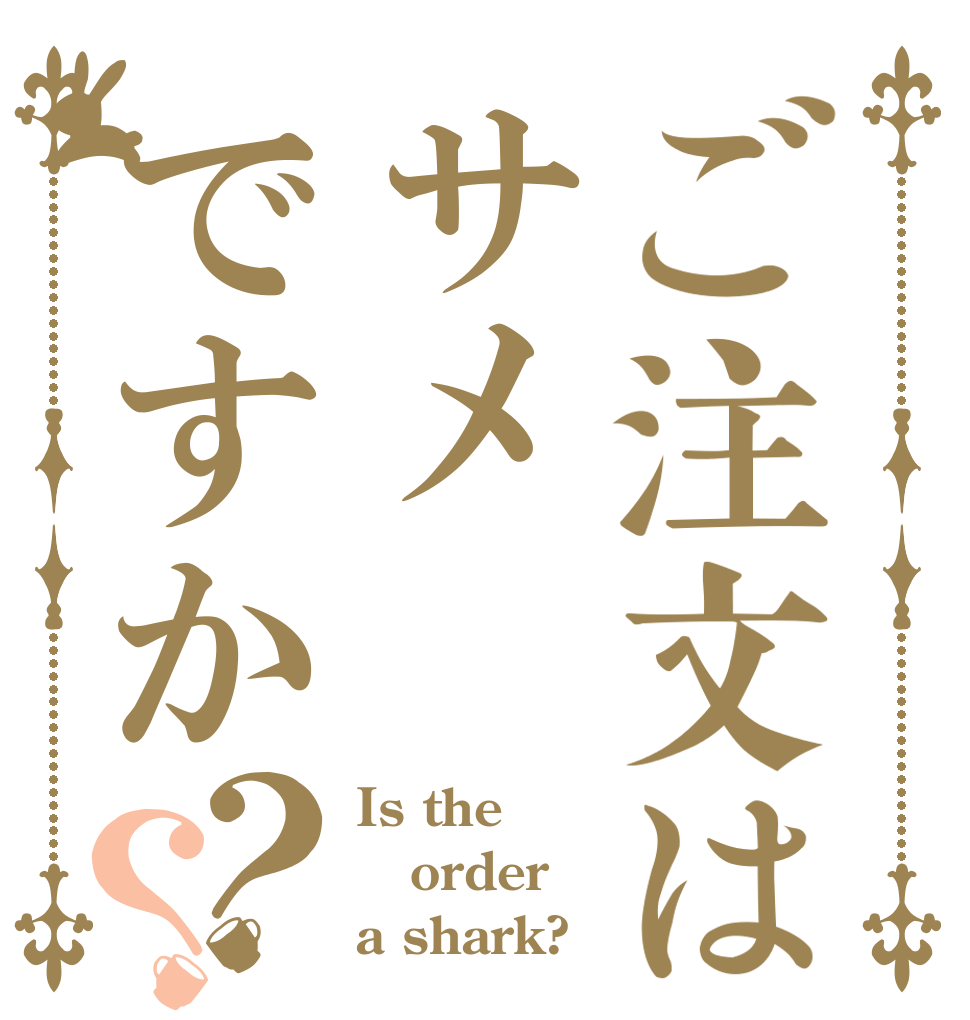 ご注文はサメですか？？ Is the order a shark?