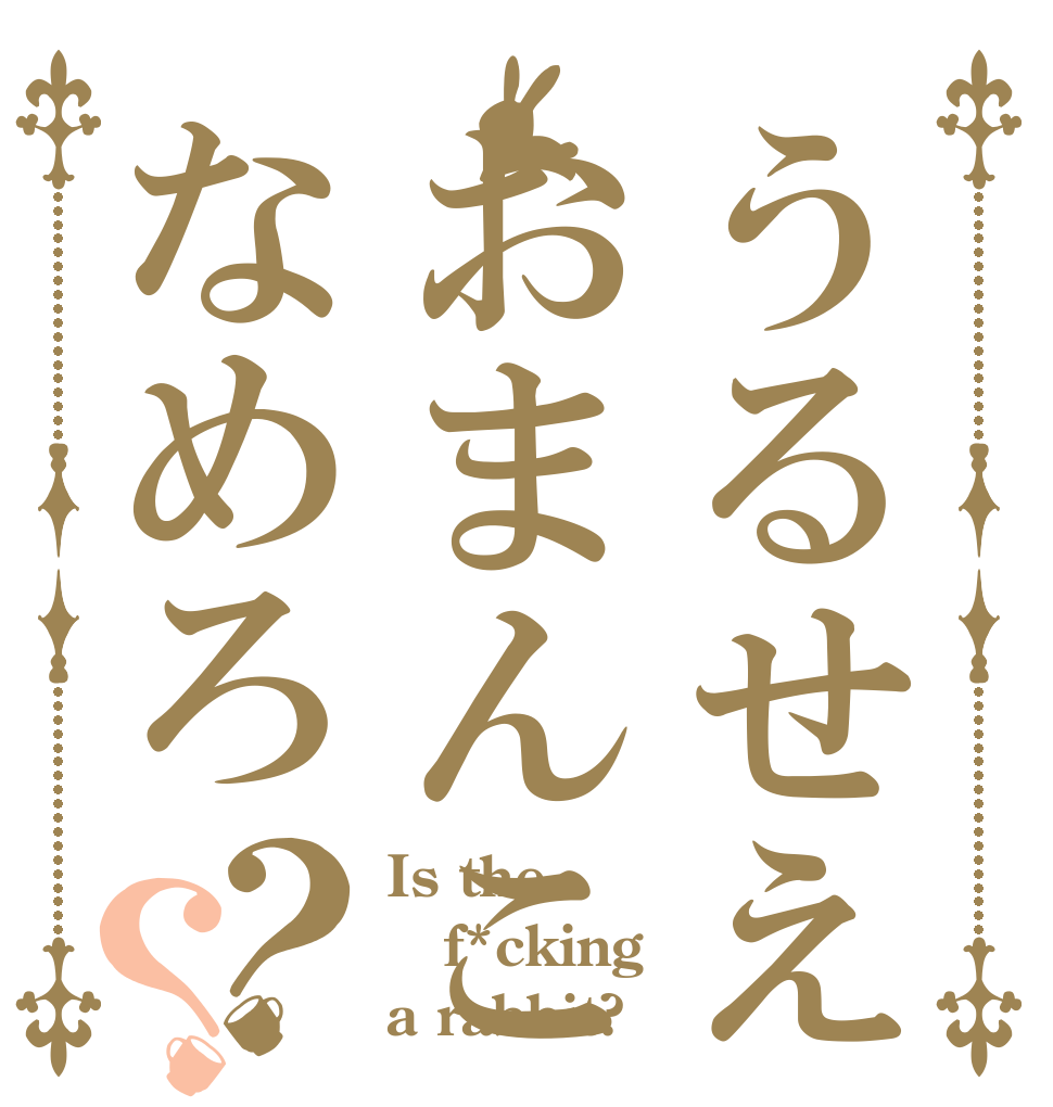うるせえおまんこなめろ？？ Is the f*cking a rabbit?