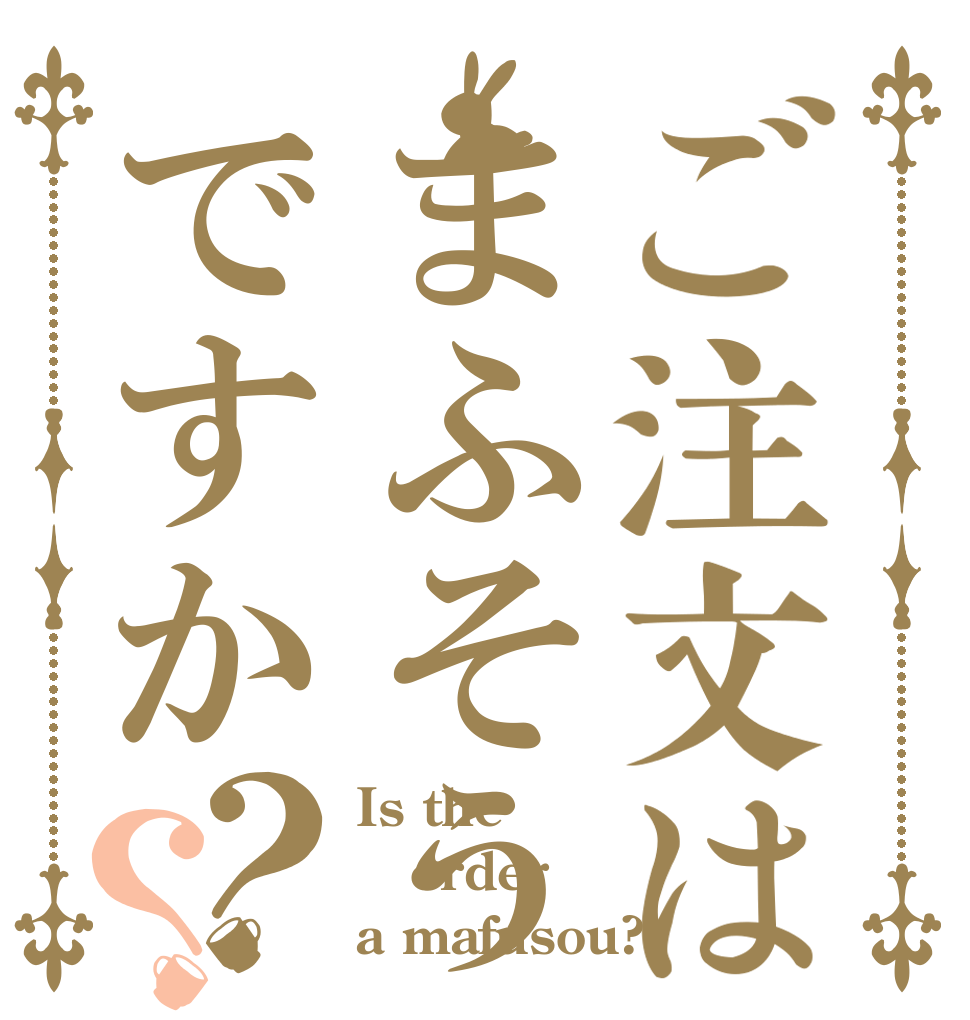 ご注文はまふそうですか？？ Is the order a mafusou?