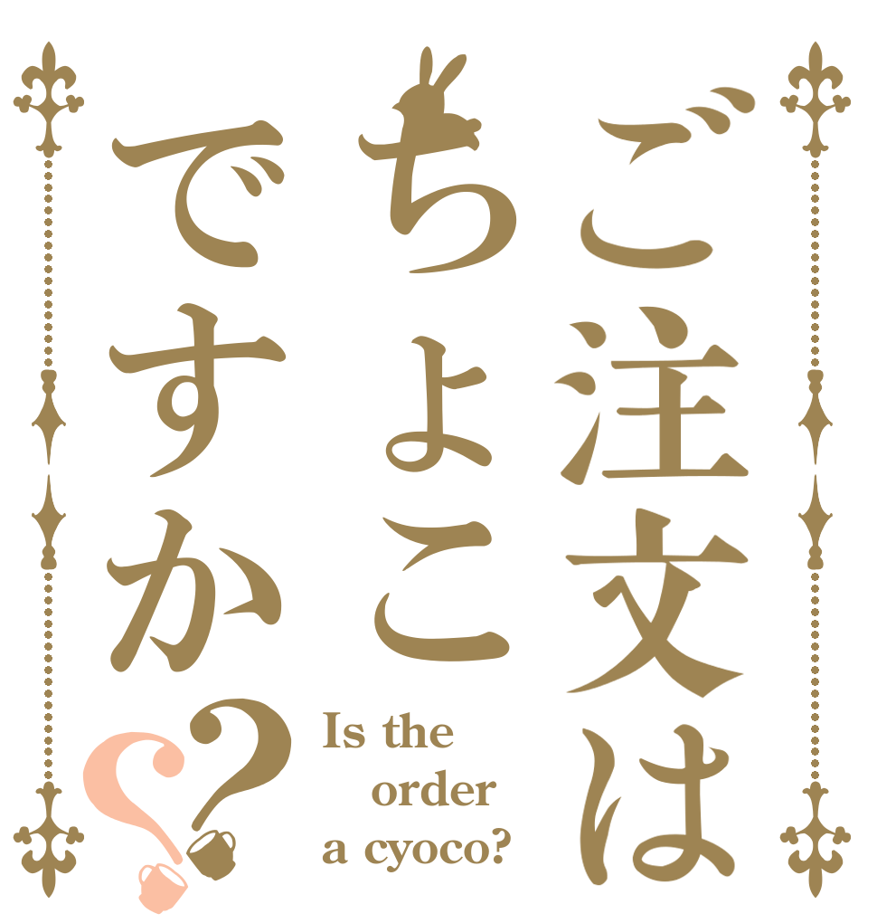 ご注文はちょこですか？？ Is the order a cyoco?