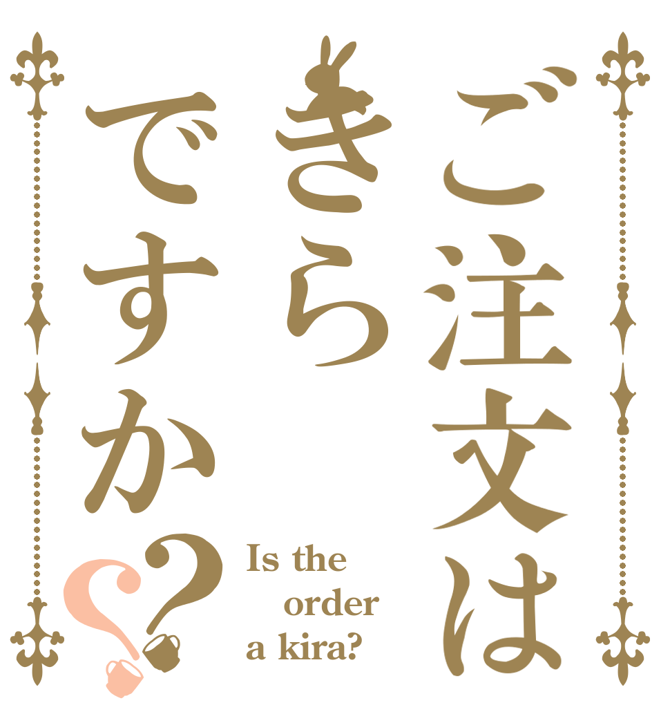 ご注文はきらですか？？ Is the order a kira?
