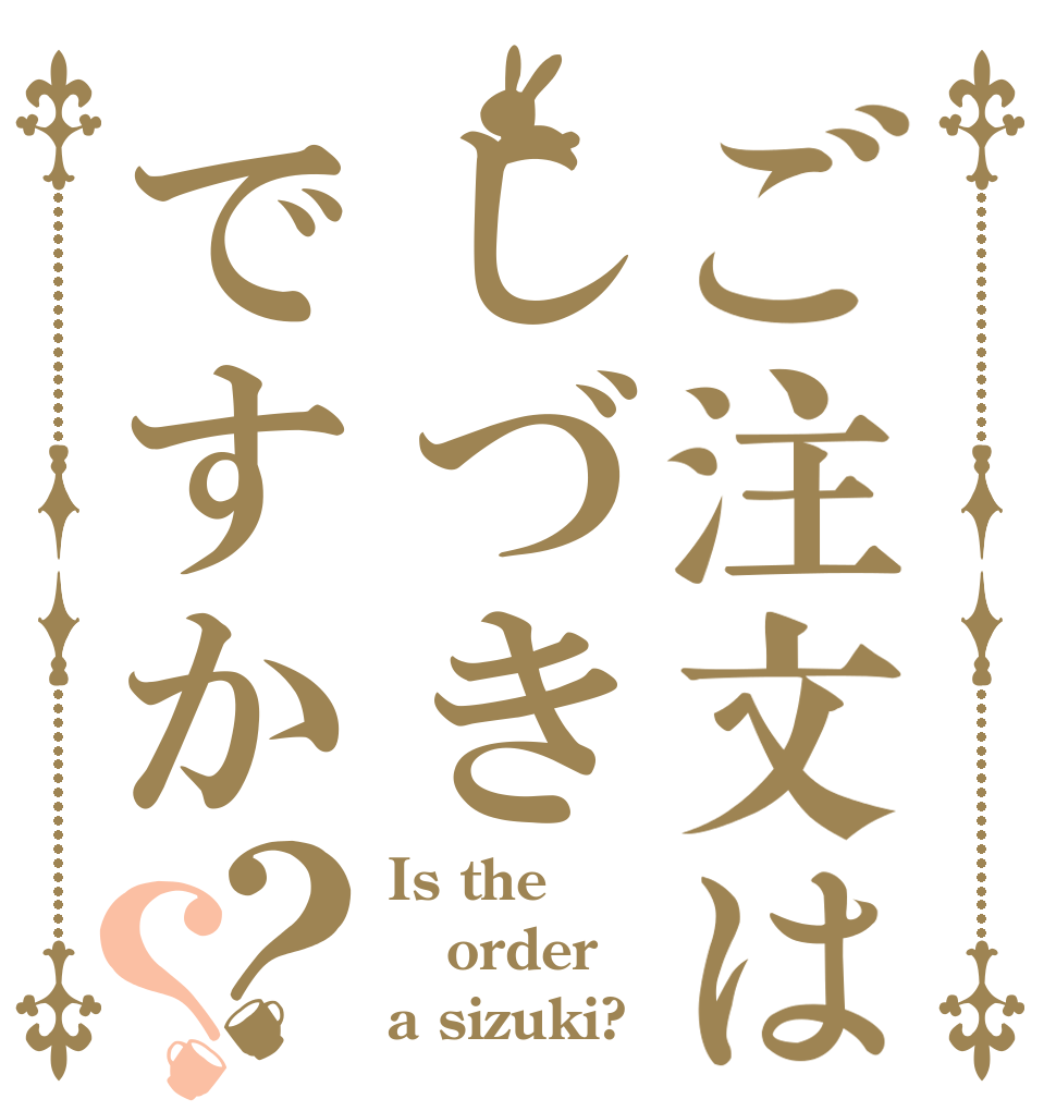 ご注文はしづきですか？？ Is the order a sizuki?