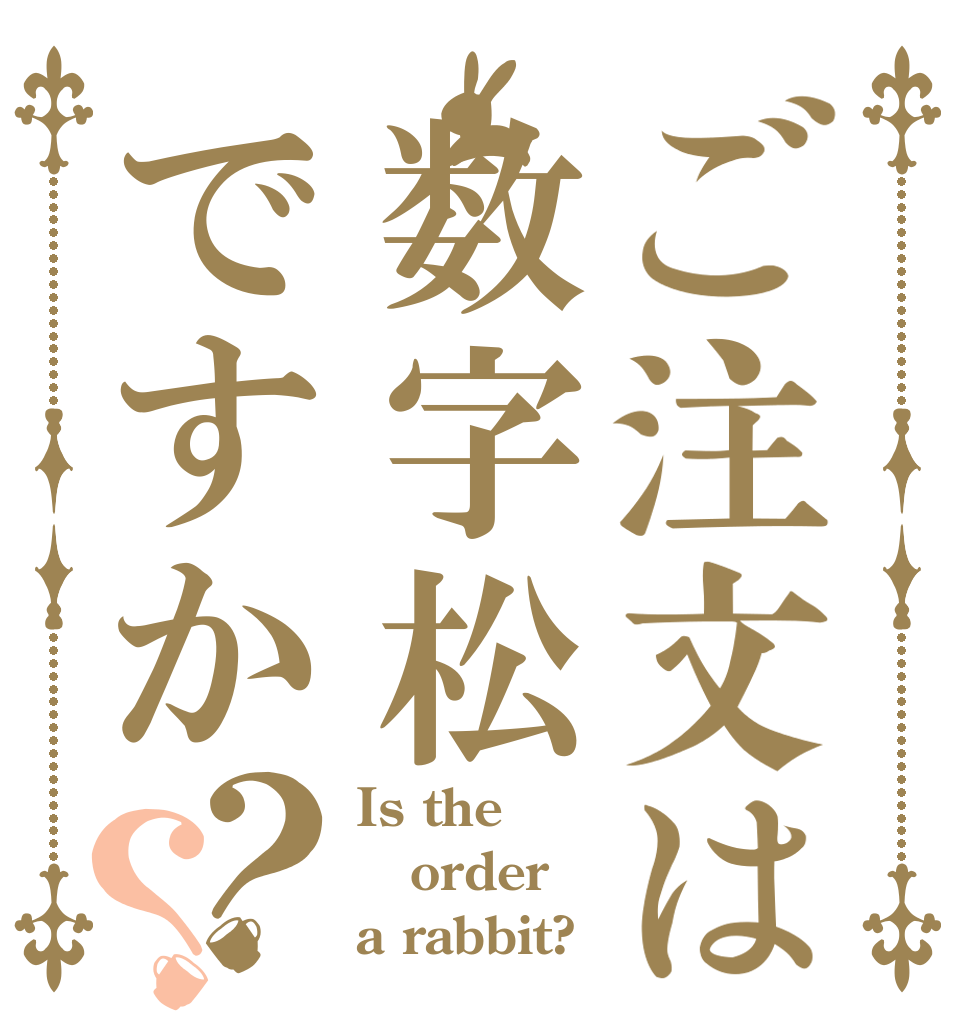 ご注文は数字松ですか？？ Is the order a rabbit?