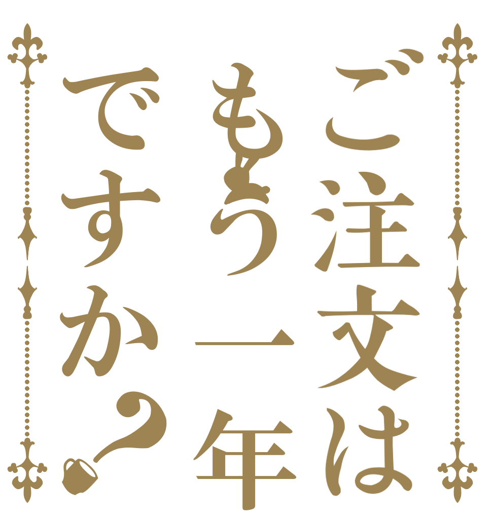 ご注文はもう一年ですか？      