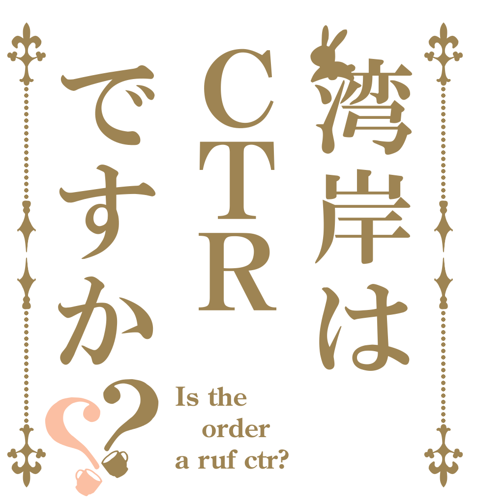 湾岸はＣＴＲですか？？ Is the order a ruf ctr?