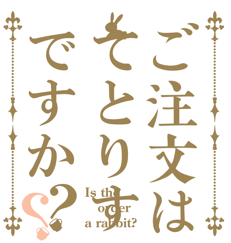 ご注文はてとりすですか？？ Is the order a rabbit?