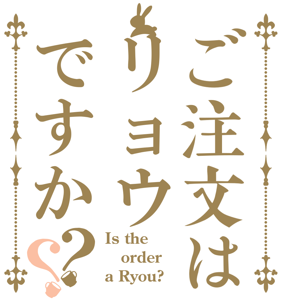 ご注文はリョウですか？？ Is the order a Ryou?