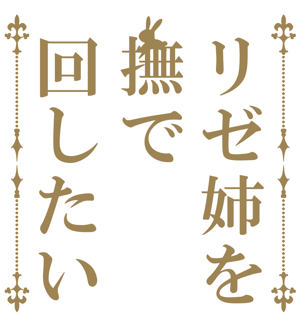 リゼ姉を撫で回したい   