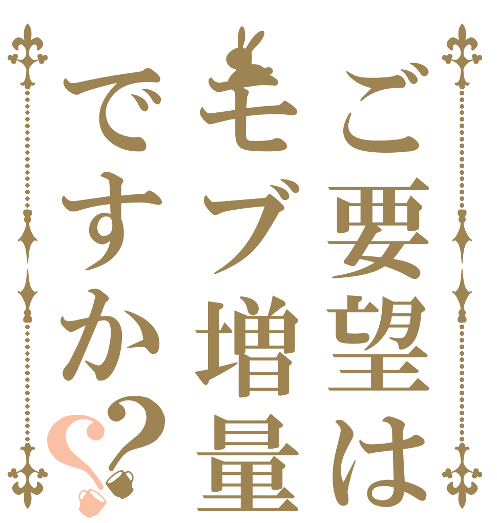 ご要望はモブ増量ですか？？ 　 　 　
