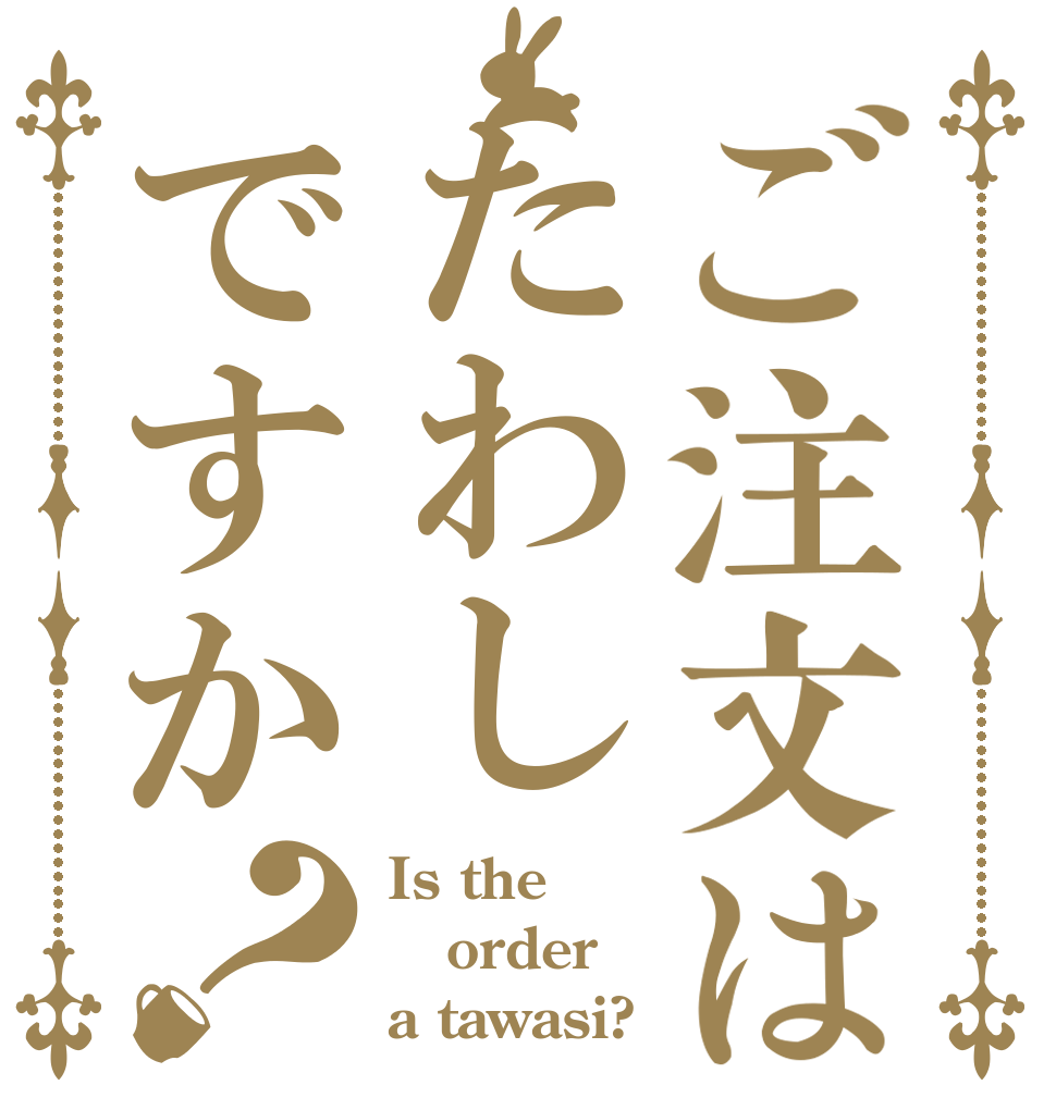 ご注文はたわしですか？ Is the order a tawasi?