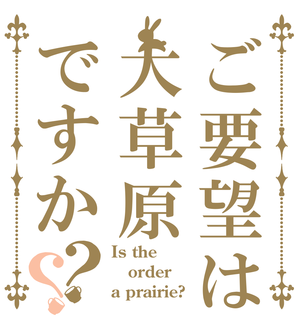 ご要望は大草原ですか？？ Is the order a prairie?
