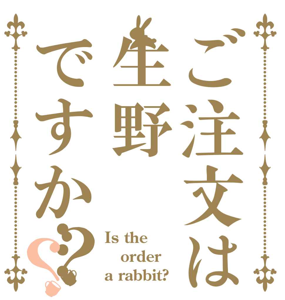 ご注文は生野ですか…？？ Is the order a rabbit?