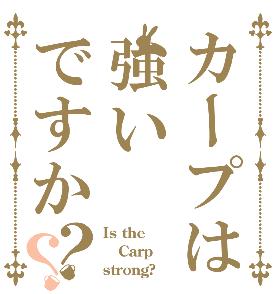 カープは強いですか？？ Is the Carp strong?