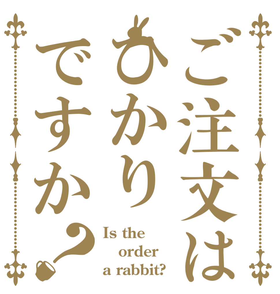 ご注文はひかりですか？ Is the order a rabbit?