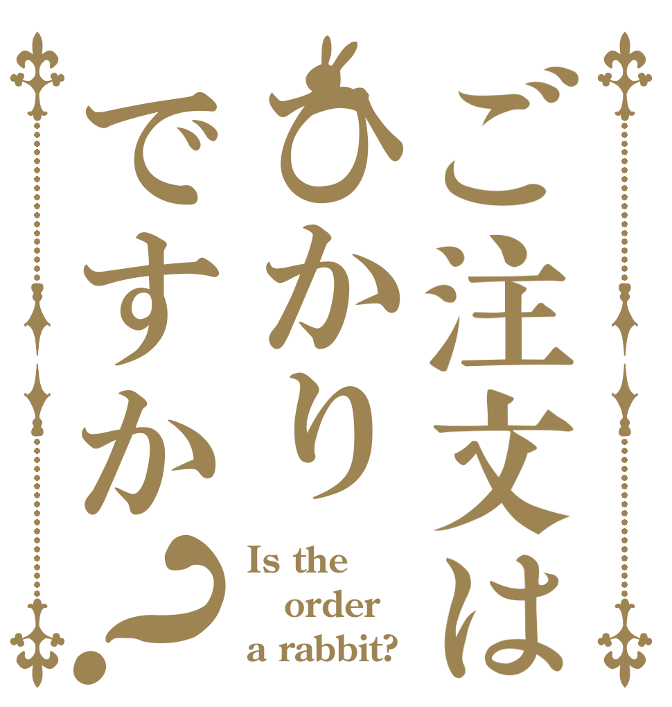 ご注文はひかりですか？ Is the order a rabbit?