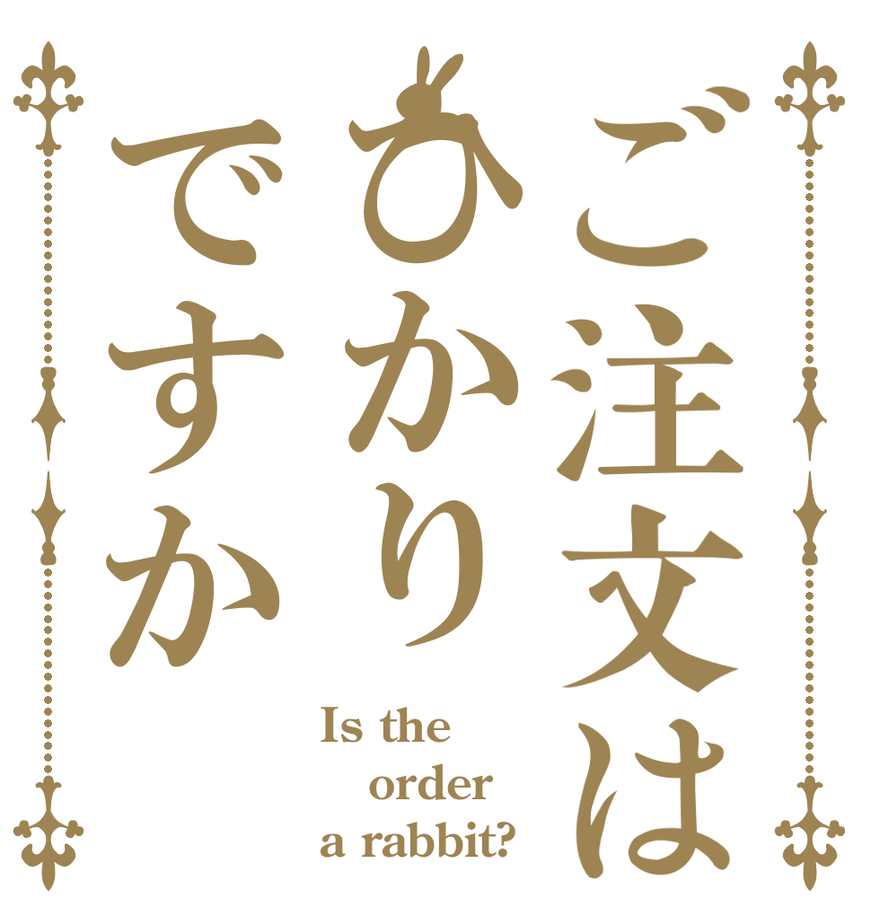 ご注文はひかりですか Is the order a rabbit?