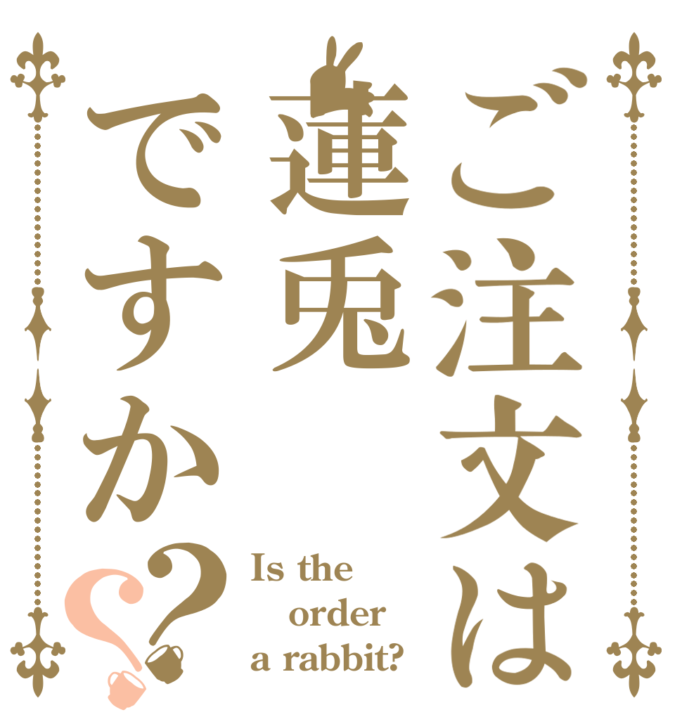 ご注文は蓮兎ですか？？ Is the order a rabbit?