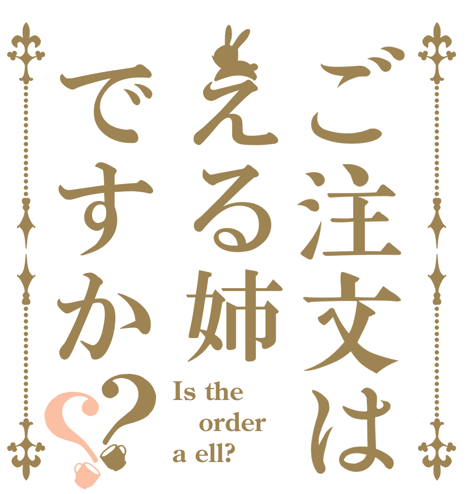 ご注文はえる姉ですか？？ Is the order a ell?