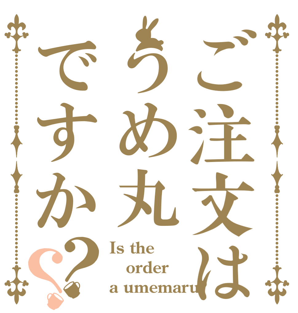 ご注文はうめ丸ですか？？ Is the order a umemaru?
