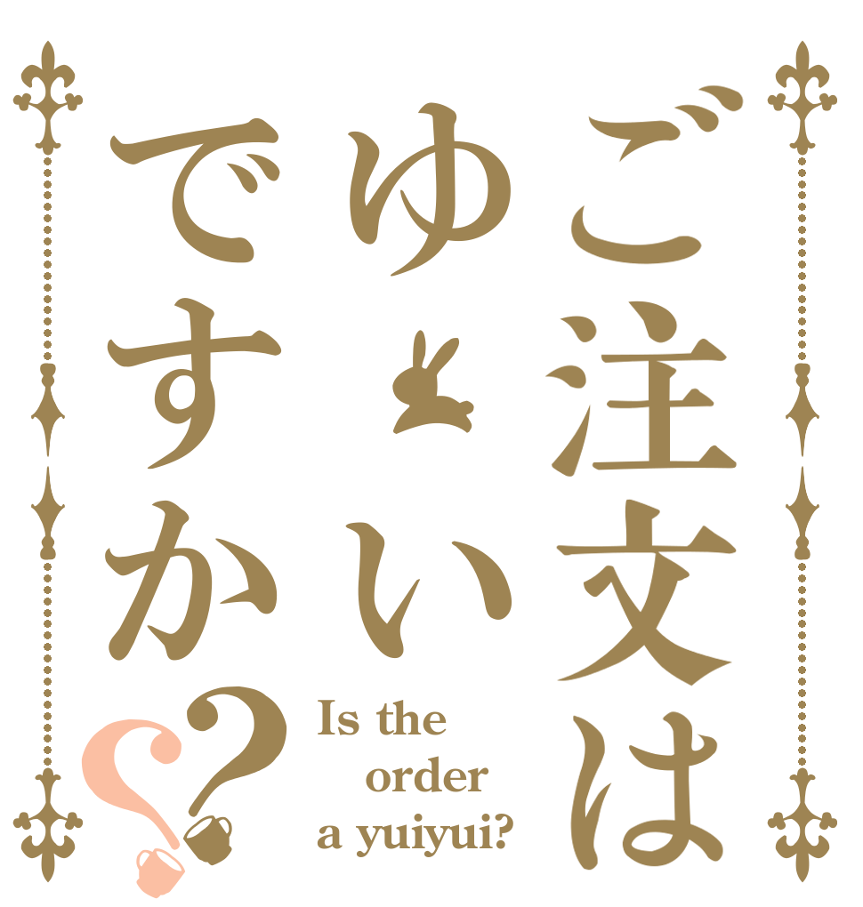 ご注文はゆ いですか？？ Is the order a yuiyui?
