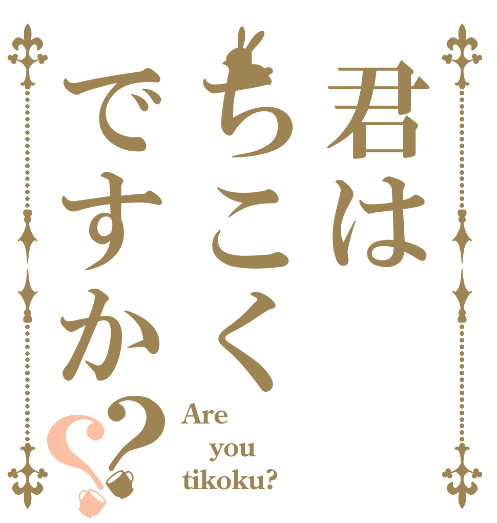 君はちこくですか？？ Are you tikoku?