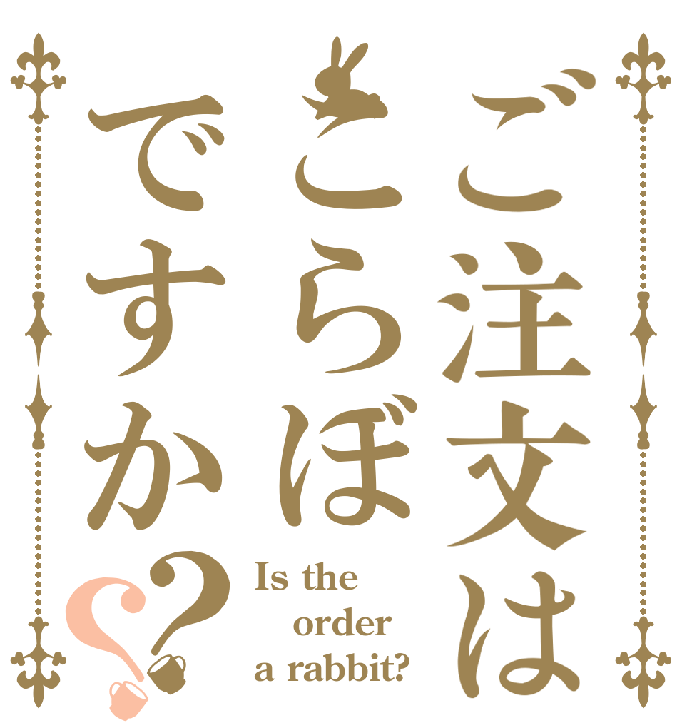 ご注文はこらぼですか？？ Is the order a rabbit?
