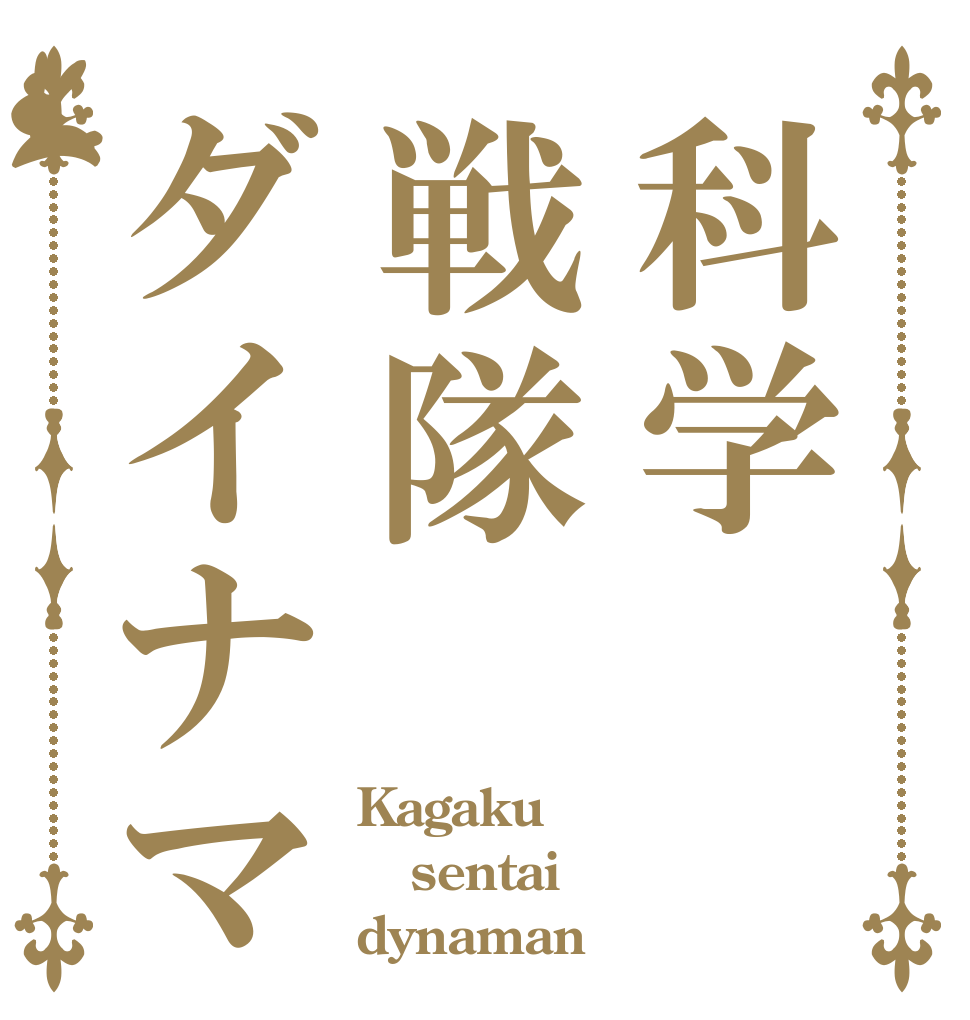 科学戦隊ダイナマン Kagaku sentai dynaman