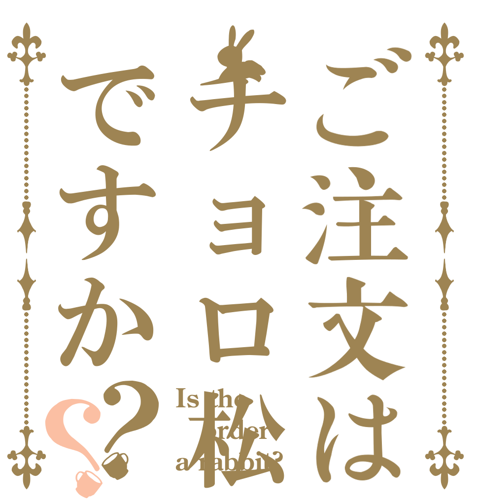 ご注文はチョロ松ですか？？ Is the order a rabbit?