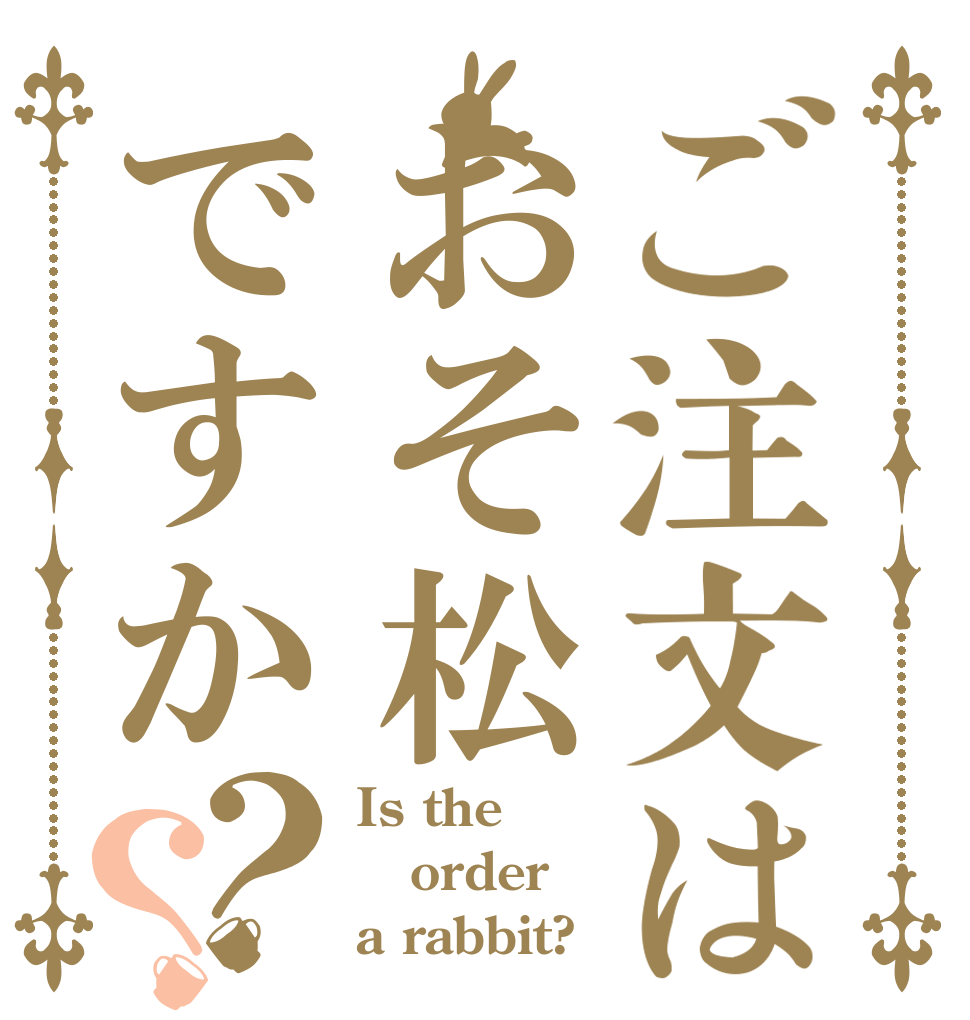 ご注文はおそ松ですか？？ Is the order a rabbit?