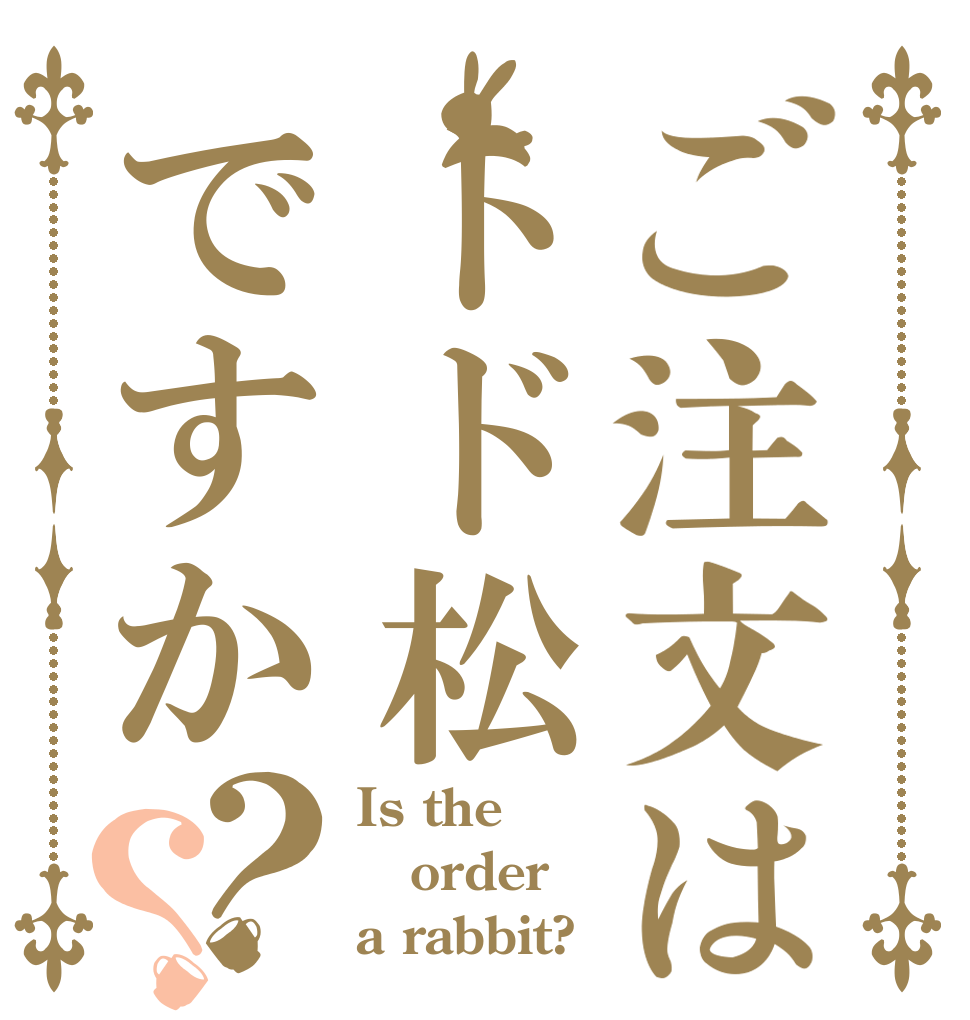 ご注文はトド松ですか？？ Is the order a rabbit?