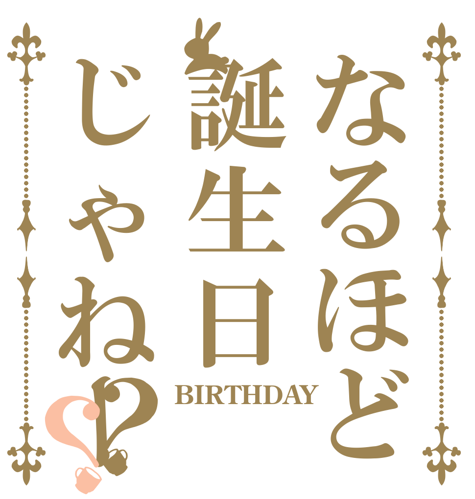 なるほど誕生日じゃねーの？？ BIRTHDAY  