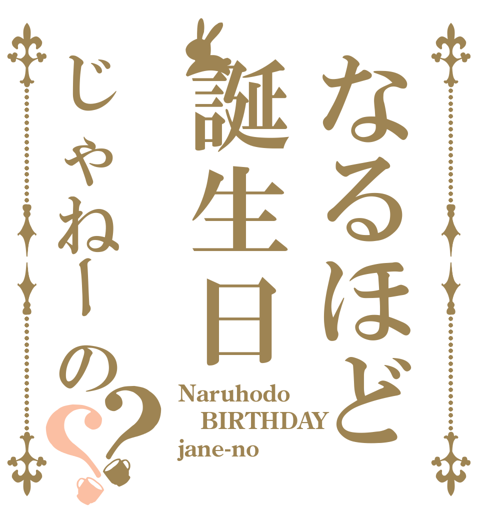 なるほど誕生日じゃねーの？？ Naruhodo BIRTHDAY jane-no