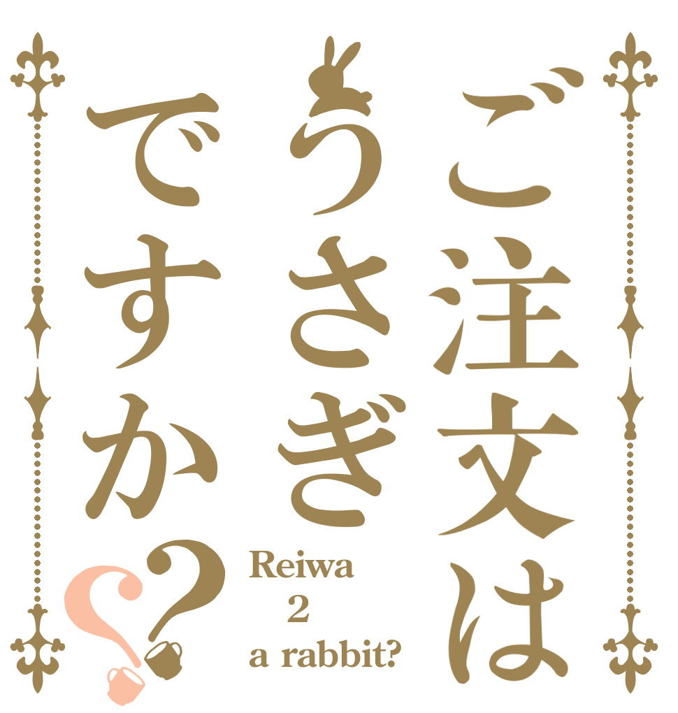 ご注文はうさぎですか？？ Reiwa 2 a rabbit?