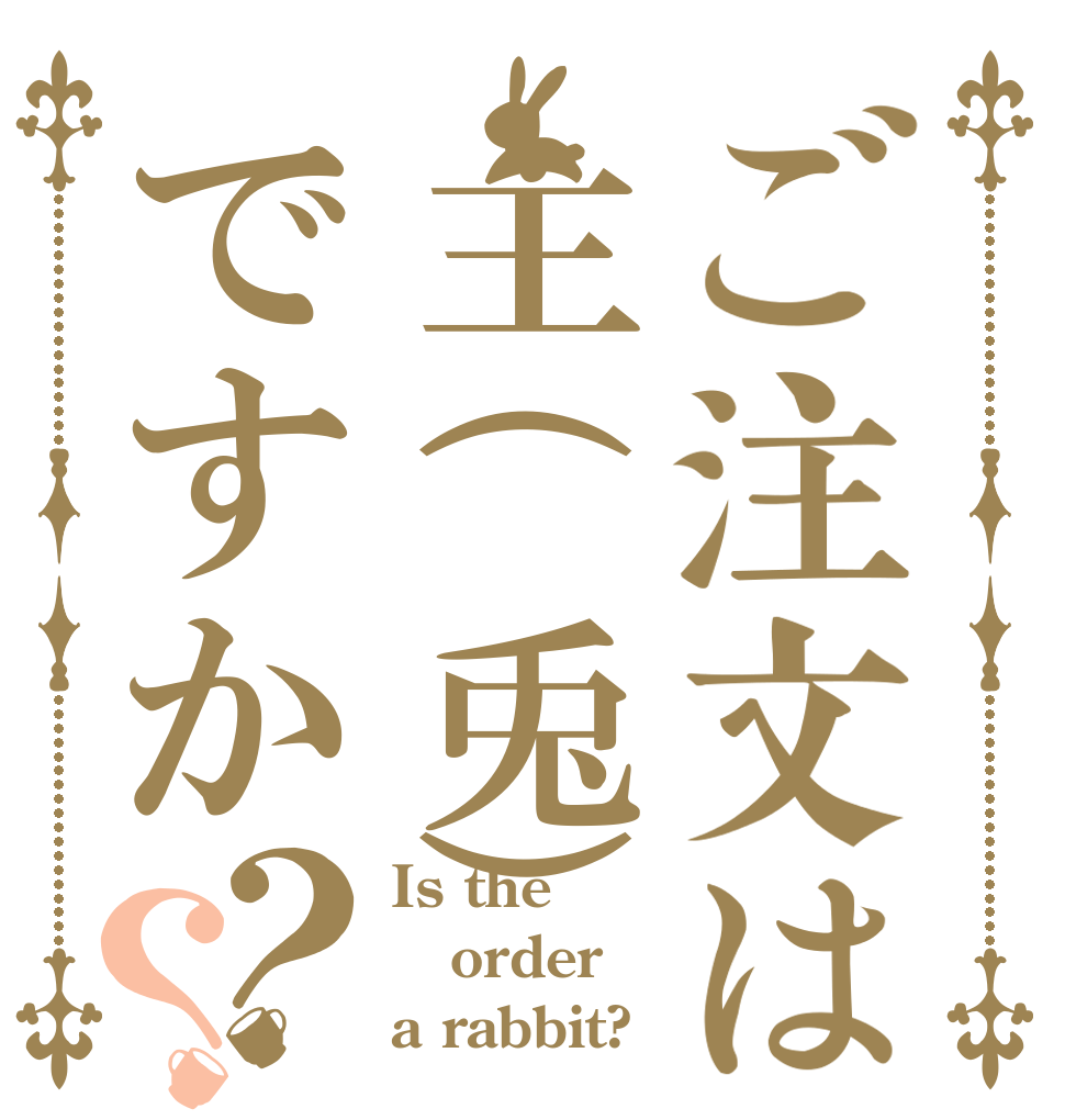 ご注文は主(兎)ですか？？ Is the order a rabbit?