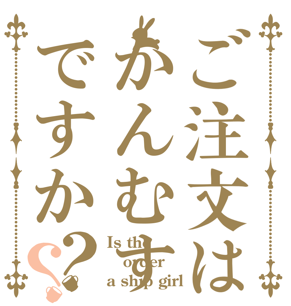 ご注文はかんむすですか？？ Is the order a ship girl