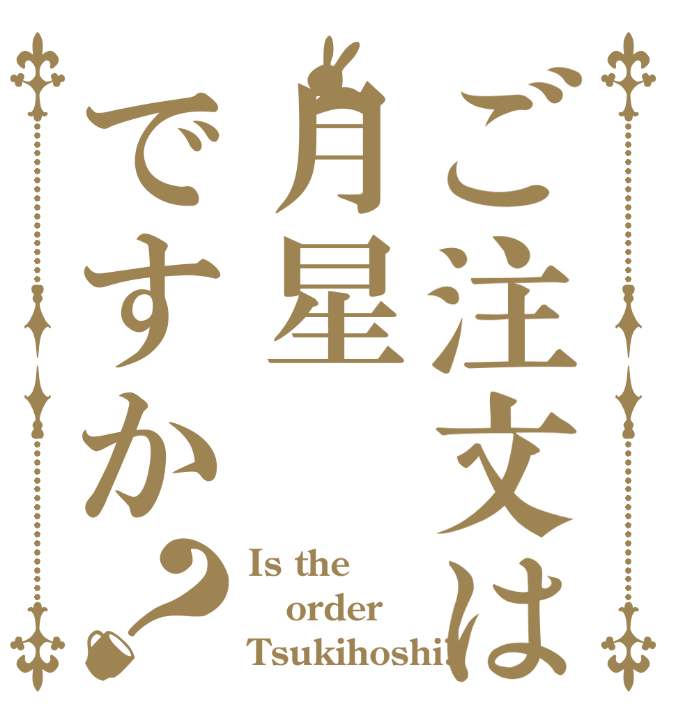 ご注文は月星ですか？ Is the order Tsukihoshi?