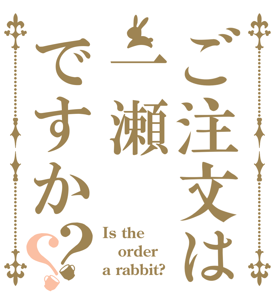 ご注文は一瀬ですか？？ Is the order a rabbit?