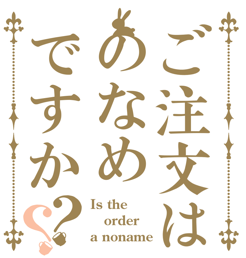 ご注文はのなめですか？？ Is the order a noname