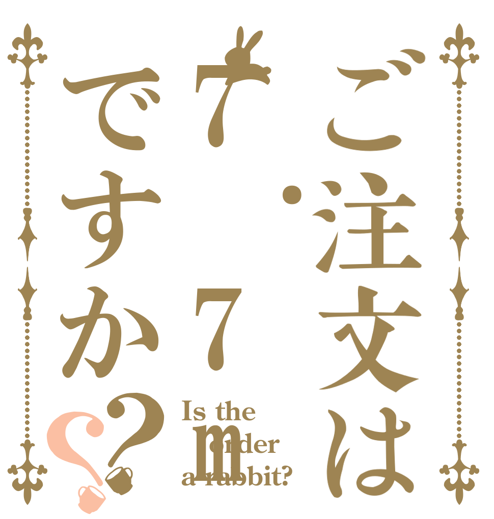 ご注文は7.7mm弾ですか？？ Is the order a rabbit?