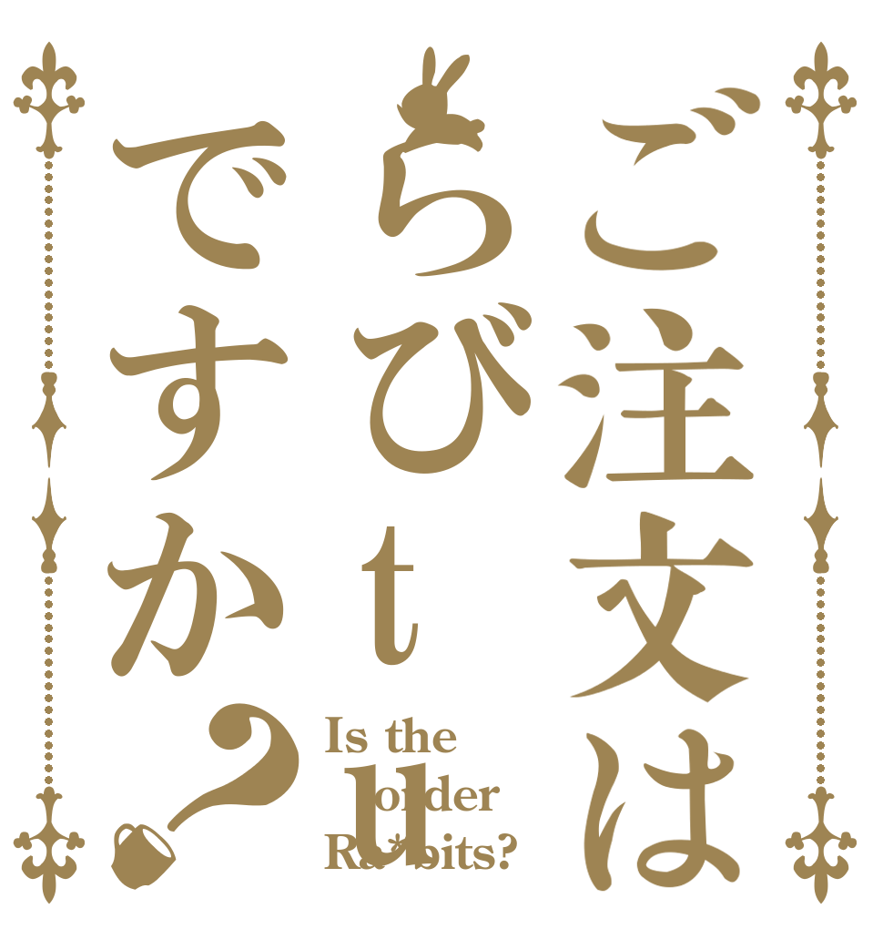 ご注文はらびtuですか？ Is the order Ra*bits?
