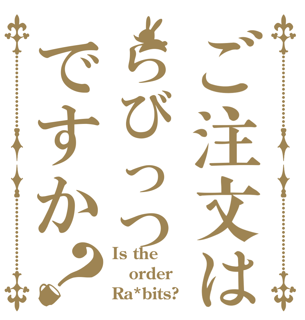 ご注文はらびっつですか？ Is the order Ra*bits?