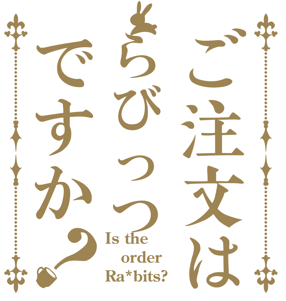 ご注文はらびっつですか？ Is the order Ra*bits?