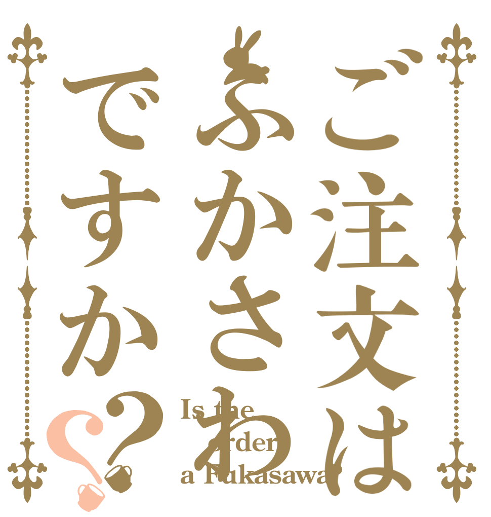 ご注文はふかさわですか？？ Is the order a Fukasawa?