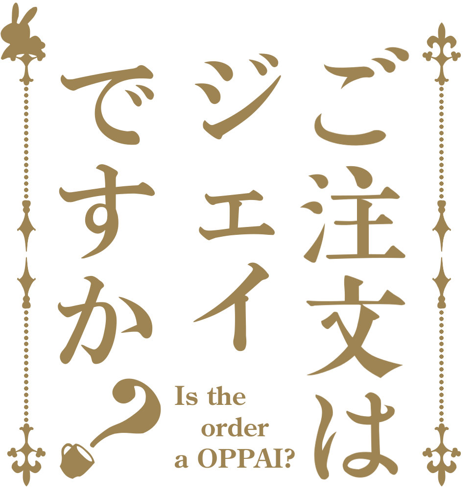 ご注文はジェイですか？ Is the order a OPPAI?
