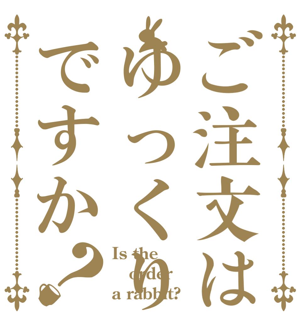 ご注文はゆっくりいそげですか？ Is the order a rabbit?