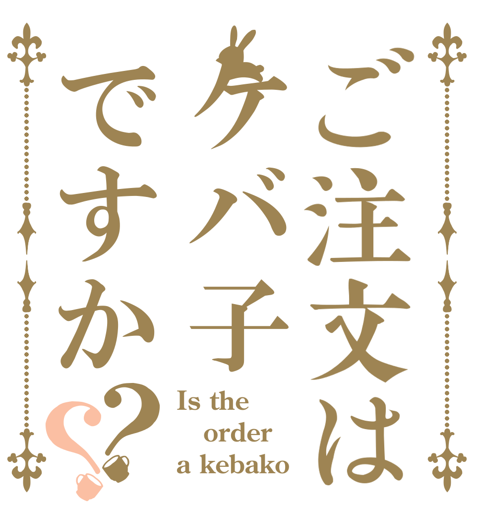 ご注文はケバ子ですか？？ Is the order a kebako？