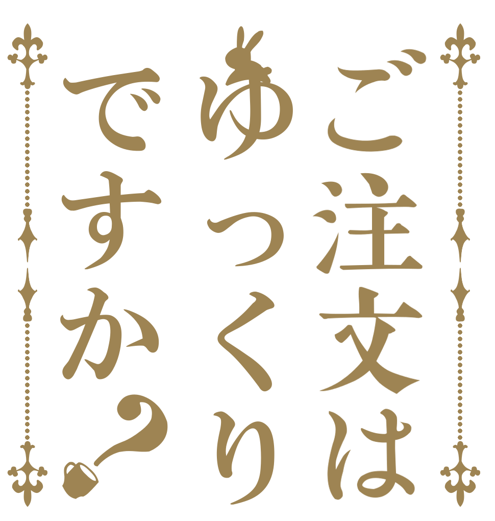 ご注文はゆっくりですか？   