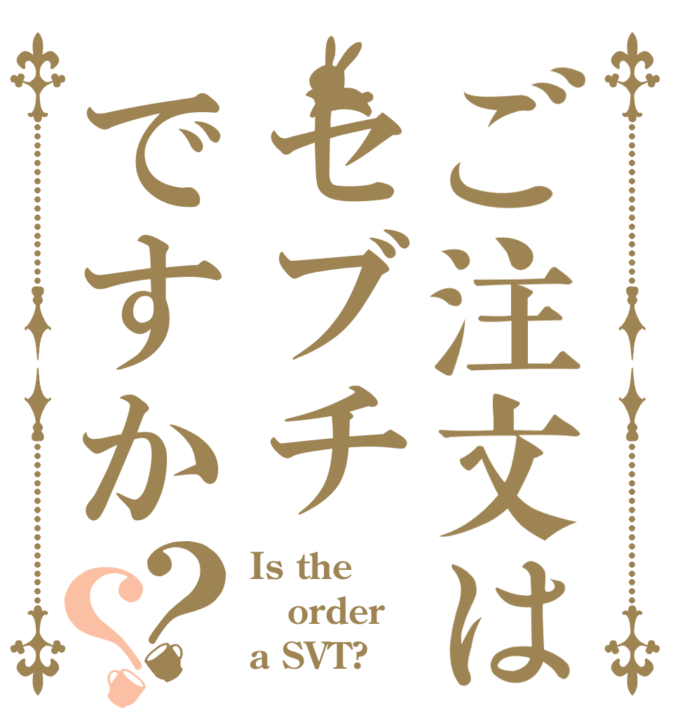 ご注文はセブチですか？？ Is the order a SVT?