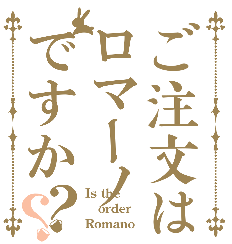 ご注文はロマーノ ですか？？ Is the order Romano