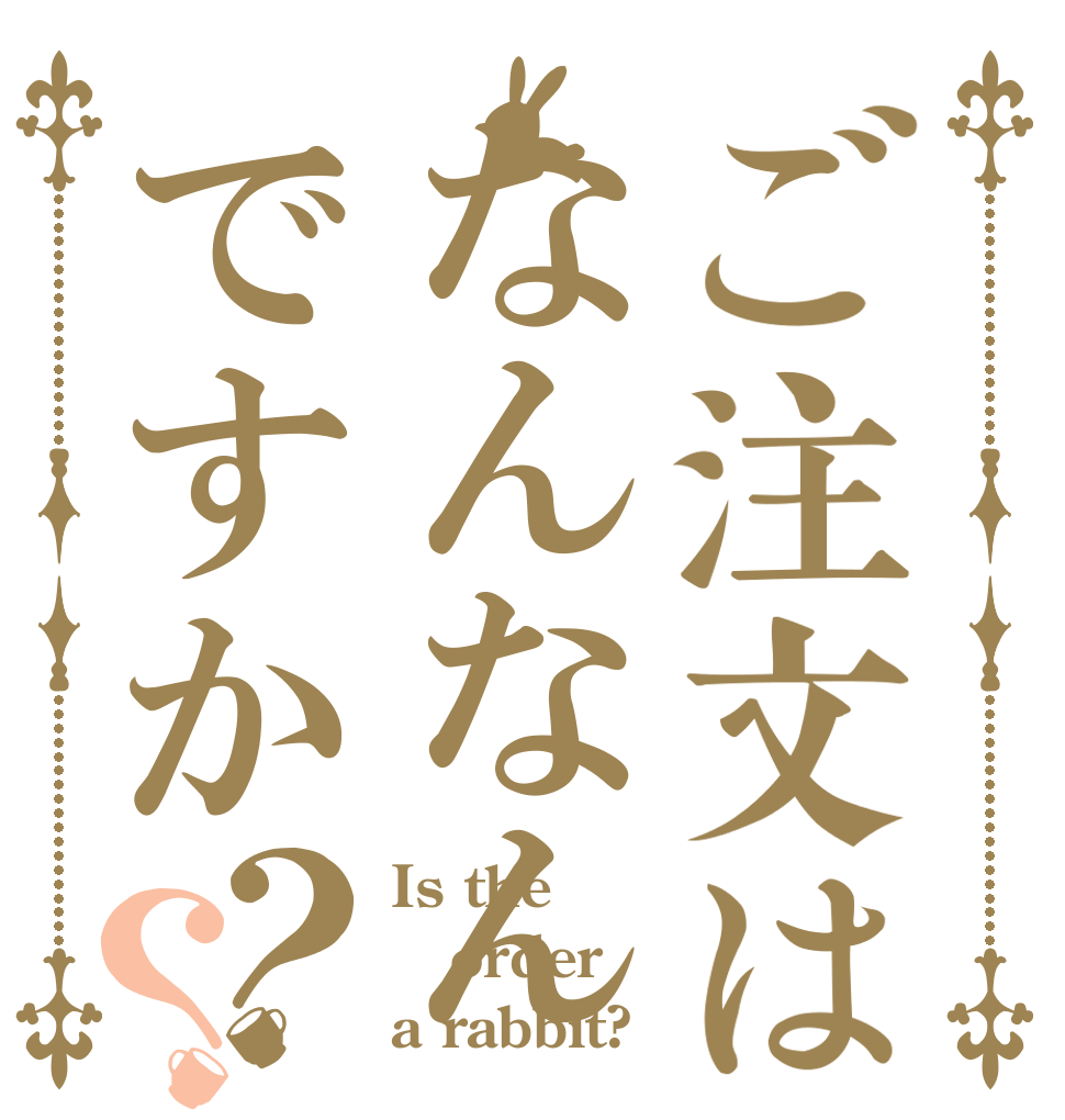 ご注文はなんなんですか？？ Is the order a rabbit?